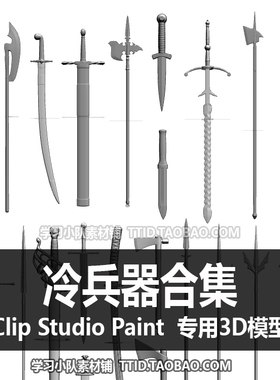 B2 38 CSP模型 冷兵器合集 CLIP STUDIO PAINT