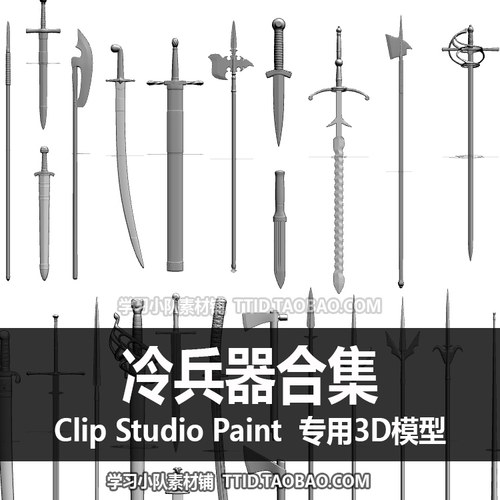 B2 38 CSP模型 冷兵器合集 CLIP STUDIO PAINT