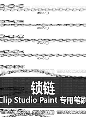 A1 692 CSP笔刷 锁链 优动漫笔刷 CLIP STUDIO PAINT