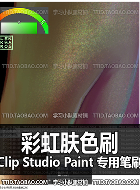 A1 663 CSP笔刷 彩虹肤色刷 CLIP STUDIO PAINT