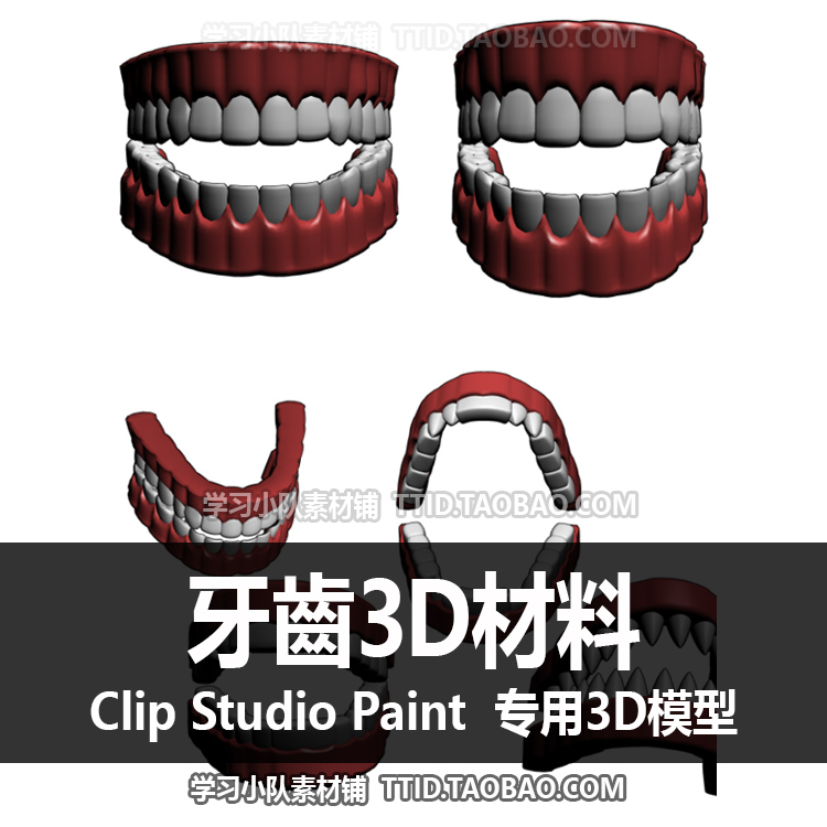 B2 248 CSP模型 牙齒3D材料 优动漫模型 CLIP STUDIO PAINT
