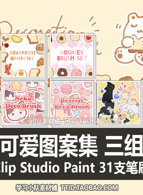 A1 411 CSP笔刷 可爱图案集 三组 31支 CLIP STUDIO PAINT