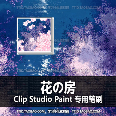 A1 711 CSP笔刷 花の房 优动漫笔刷 CLIP STUDIO PAINT