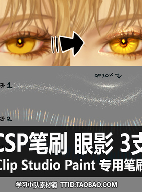 A1 150 CSP笔刷 优动漫笔刷 眼影 CLIP STUDIO PAINT