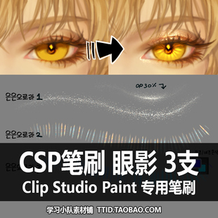 A1 150 CSP笔刷 优动漫笔刷 眼影 CLIP STUDIO PAINT