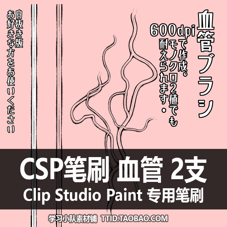 A1 79 CSP笔刷 血管 2支 CLIP STUDIO PAINT