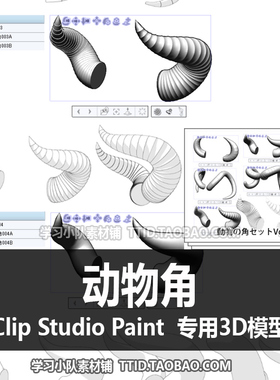 B2 98 CSP模型 动物角 CLIP STUDIO PAINT
