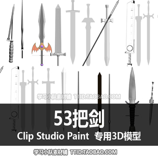 CSP模型 53把剑 PAINT CLIP STUDIO