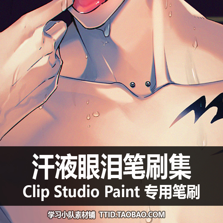 A1 92 CSP笔刷 汗液眼泪笔刷集 CLIP STUDIO PAINT