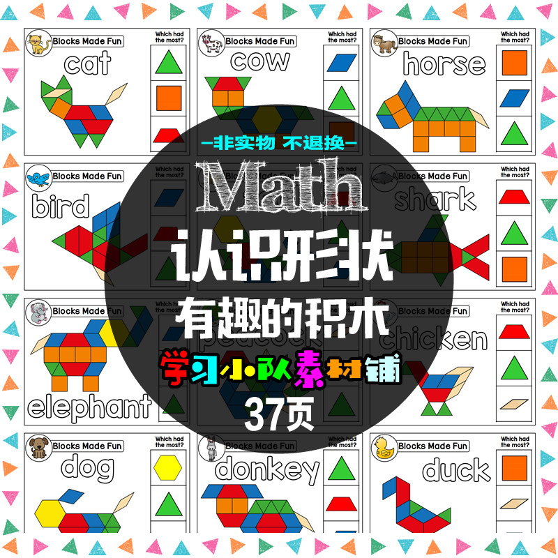 B46 英语启蒙素材 数学学习 有趣的积木形状理解拼搭源文件电子版,商务/设计服务,设计素材/源文件,淘宝优惠券,粉丝福利购,淘宝优惠卷