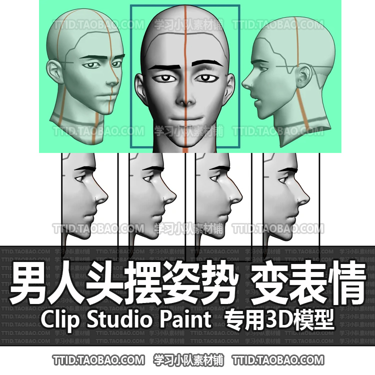 B2 307 CSP模型男人头摆姿势变表情优动漫模型 CLIP STUDIO