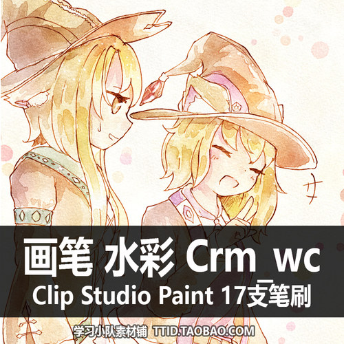 A1 233 CSP笔刷 画笔 水彩 Crm_wc  CLIP STUDIO PAINT