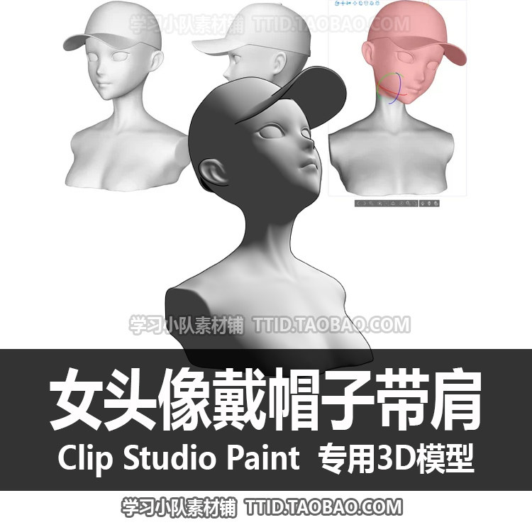 B2 290 CSP模型 女头像戴帽子带肩 优动漫模型 CLIP STUDIO PAINT,商务/设计服务,设计素材/源文件,淘宝优惠券,粉丝福利购,淘宝优惠卷