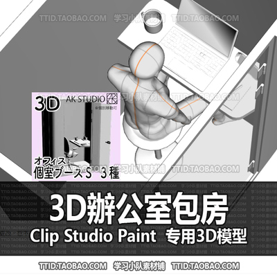 B2 381 CSP模型 3D辦公室包房 优动漫模型CLIP STUDIO PAINT