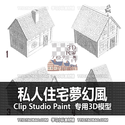 B2 378 CSP模型 私人住宅夢幻風 优动漫模型CLIP STUDIO PAINT