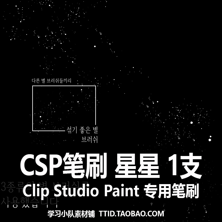 A1 304 CSP笔刷 星星 1支 CLIP STUDIO PAINT