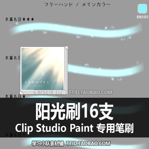 A1 345 CSP笔刷 阳光刷16支 CLIP STUDIO PAINT