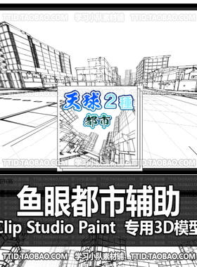 B2 333 CSP模型 鱼眼都市辅助 优动漫模型 CLIP STUDIO PAINT