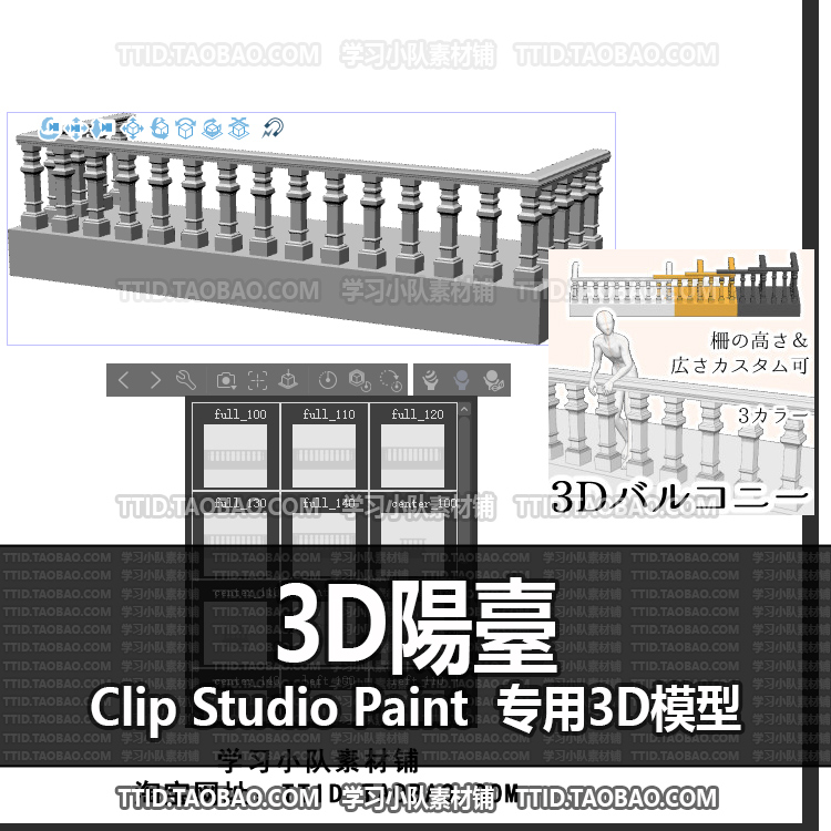 B2 648 CSP模型 3D陽臺 2.0版 优动漫模型CLIP STUDIO PAINT
