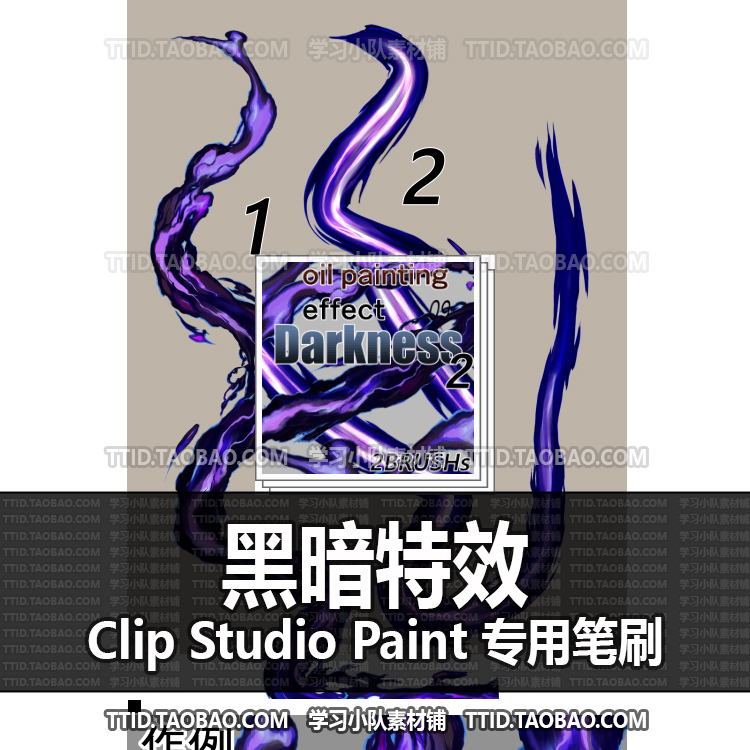 A1 691 CSP笔刷 黑暗特效 CLIP STUDIO PAINT