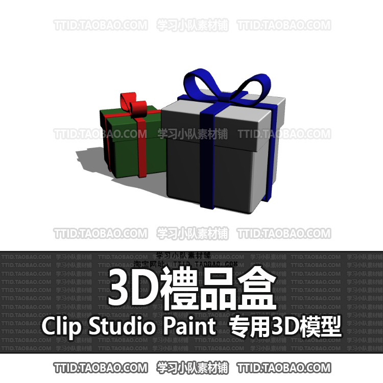 B2 444 CSP模型 3D禮品盒 优动漫模型 CLIP STUDIO PAINT