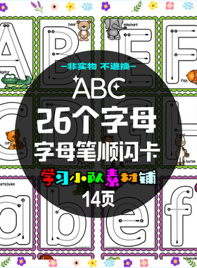 B25 英语早教启蒙素材 26个字母 笔顺闪卡 环创素材 电子版源文件