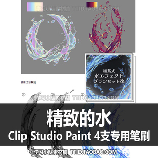 A1 595 CSP笔刷 精致的水 优动漫笔刷 CLIP STUDIO PAINT
