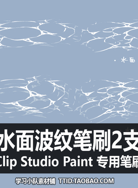 A1 165 CSP笔刷 水面波纹笔刷 2支  CLIP STUDIO PAINT