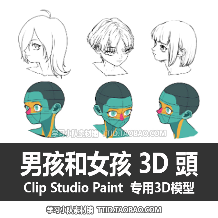 B2 15 CSP模型男孩和女孩 3D頭 3D模型 CLIP STUDIO PAINT