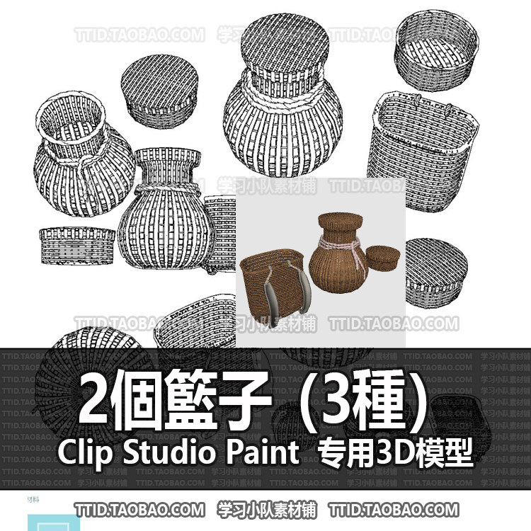 B2 597 CSP模型 2個籃子 3種 2.0版优动漫模型CLIP STUDIO PAINT