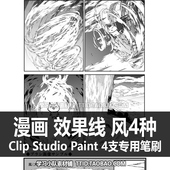 PAINT 漫画 192 优动漫笔刷 CSP笔刷 风4种 STUDIO 效果线 LIP
