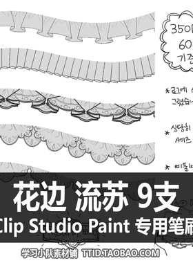 A1 249 CSP笔刷 花边 流苏 9支 CLIP STUDIO PAINT