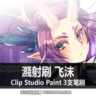 飞沫3支 PAINT CSP笔刷 濺射刷 STUDIO 509 CLIP