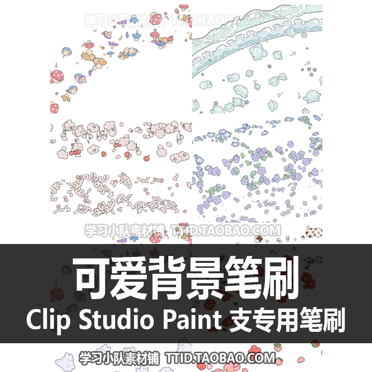 A1 625 CSP笔刷可爱背景笔刷优动漫笔刷 CLIP STUDIO PAINT