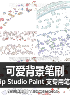 A1 625 CSP笔刷 可爱背景笔刷 优动漫笔刷 CLIP STUDIO PAINT