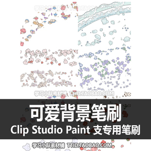 可爱背景笔刷 CSP笔刷 优动漫笔刷 CLIP PAINT STUDIO 625