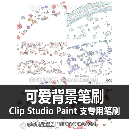 A1 625 CSP笔刷 可爱背景笔刷 优动漫笔刷 CLIP STUDIO PAINT