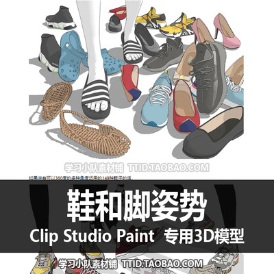 B2 43 CSP模型 鞋和脚姿势 精品套装 CLIP STUDIO PAINT