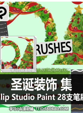 A1 420 CSP笔刷 圣诞装饰 集 28支  CLIP STUDIO PAINT