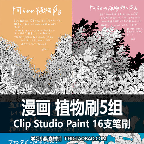A1 438 CSP笔刷 漫画效果 植物刷5组 16支  CLIP STUDIO PAINT