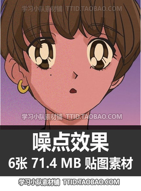 E5 64 贴图素材 噪点效果 CSP素材 优动漫素材 CLIP STUDIO PAINT