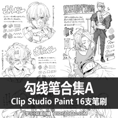 A1 227 CSP笔刷 勾线笔合集A 16支 CLIP STUDIO PAINT