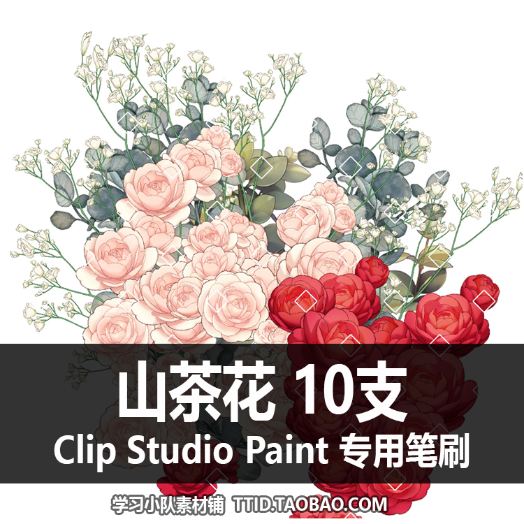 A1 286 CSP笔刷花朵彩色山茶花 10支 CLIP STUDIO PAINT