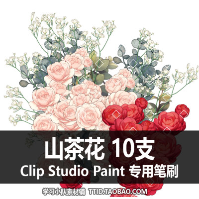 A1 286 CSP笔刷 花朵彩色 山茶花 10支 CLIP STUDIO PAINT