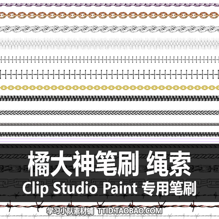 A1 144 CSP笔刷 橘锦 橘大神笔刷 绳索 CLIP STUDIO PAINT