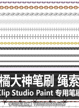 A1 144 CSP笔刷 橘锦 橘大神笔刷 绳索 CLIP STUDIO PAINT