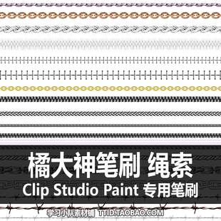 绳索 PAINT 橘锦 橘大神笔刷 CSP笔刷 CLIP STUDIO 144