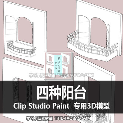 B2 78 CSP模型 四种阳台 CLIP STUDIO PAINT