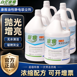 白云康雅油性静电吸尘剂