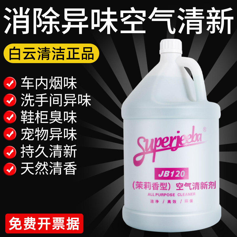 白云空气清新剂商用国际茉莉柠檬香型清香剂酒店专用除异味芳香剂